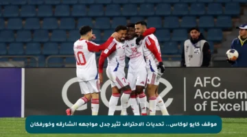 موقف كايو لوكاس.. تحديات الاحتراف تثير جدل مواجهة الشارقة وخورفكان